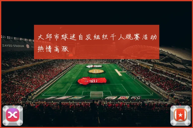 大邱市球迷自发组织千人观赛活动热情高涨