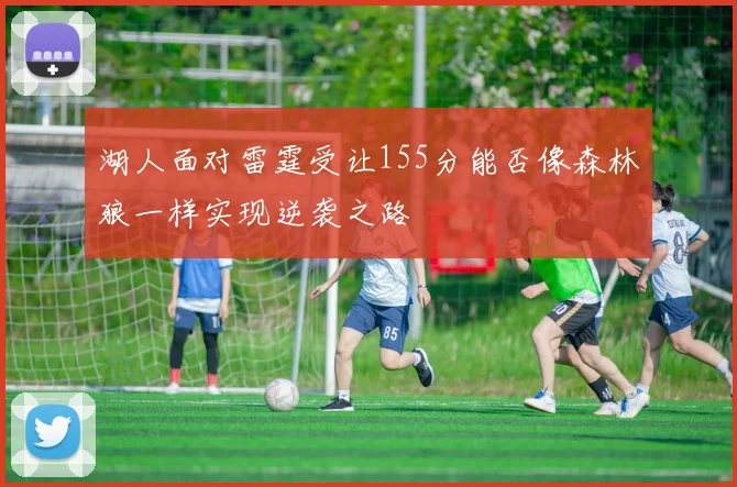 湖人面对雷霆受让155分能否像森林狼一样实现逆袭之路