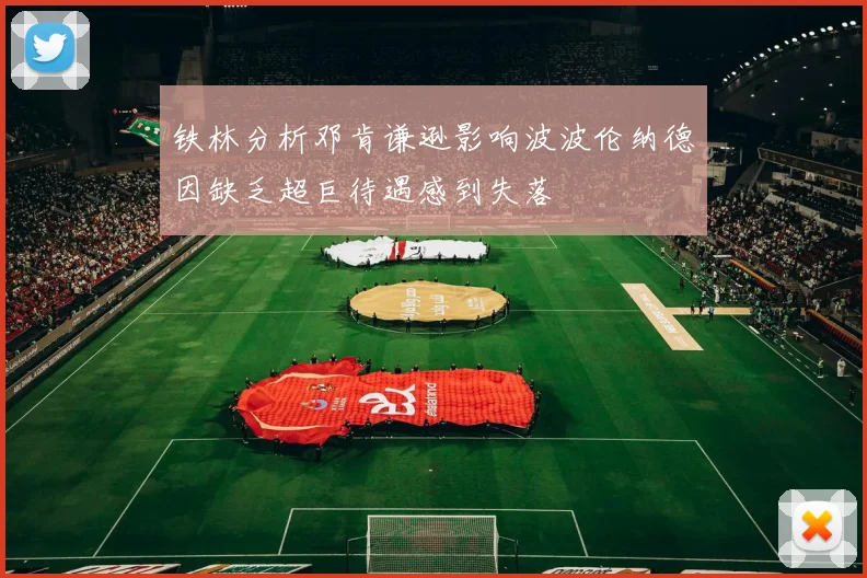 铁林分析邓肯谦逊影响波波伦纳德因缺乏超巨待遇感到失落