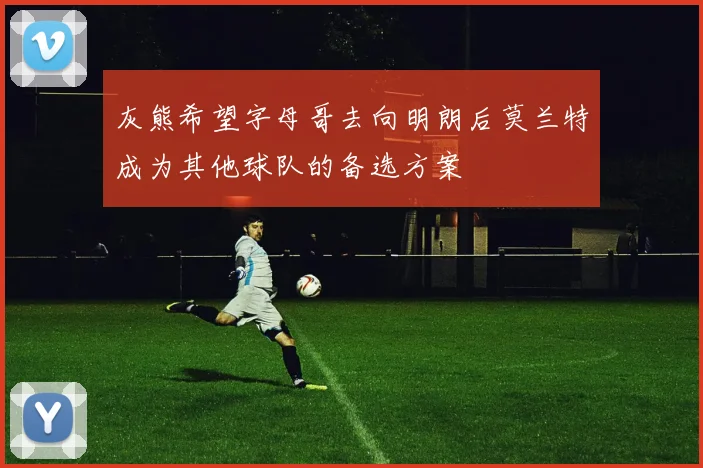 灰熊希望字母哥去向明朗后莫兰特成为其他球队的备选方案