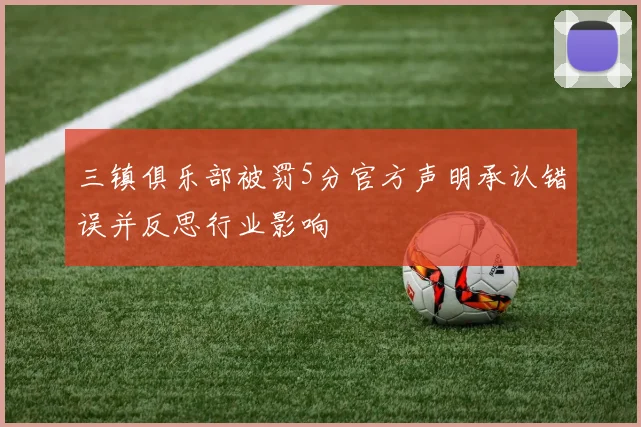三镇俱乐部被罚5分官方声明承认错误并反思行业影响