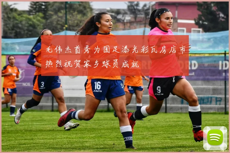 毛伟杰首秀为国足添光彩瓦房店市热烈祝贺家乡球员成就